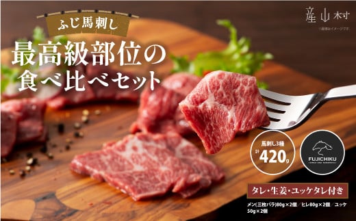 ふじ馬刺し最高級部位の食べ比べセット合計約420g						