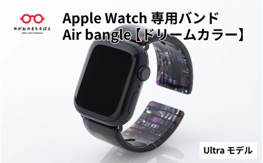 Apple Watch専用バンド 「Air bangle」ドリームカラー（Ultra モデル）/ アップルウォッチ バンド apple watch エアバングル 腕時計 おしゃれ 日本製 メンズ レディース[E-03431]