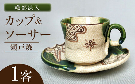 【瀬戸焼】織部渋入 カップ＆ソーサー 1客 【山長陶苑】 / カップ ソーサー ティーカップ 茶器 食器 和食器 / 瀬戸市[BBBH049]
