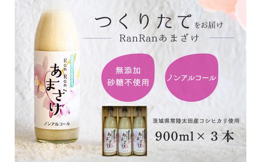 無添加 つくりたて RanRan 麹のあまざけ (ノンアルコール) 900ml 3本セット | 甘酒 あまざけ あまさけ 無添加 発酵食品 ドリンク お歳暮 健康飲料 栄養豊富 腸活 米 コシヒカリ 