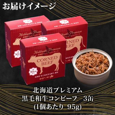 ふるさと納税 弟子屈町 北海道プレミアム黒毛和牛コンビーフ(缶詰) 95g×3缶 北海道 弟子屈町 1500 |  | 03