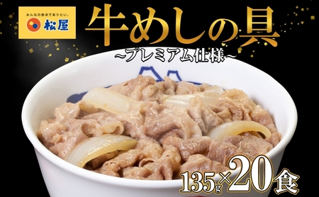 牛丼松屋プレミアム牛めしの具牛肉牛丼【135g×20袋】【冷凍】
