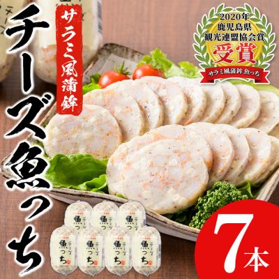 ふるさと納税 いちき串木野市 TVで紹介されました!浜崎蒲鉾オリジナルの蒲鉾チーズ魚っち(うおっち)×7本セット