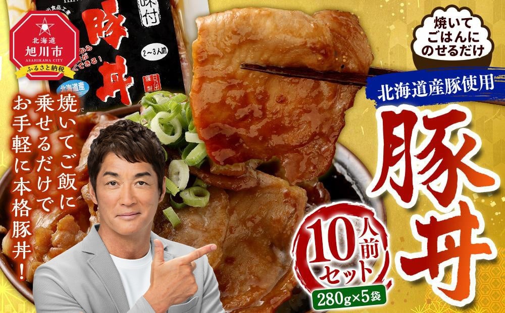 
北海道産豚使用！焼いてごはんに乗せるだけ！豚丼10人前セット
