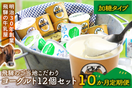 【定期10か月便】牧成舎のヨーグルトたっぷり12個セット（加糖2種×各６）ヨーグルト DF218
