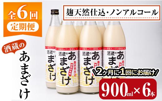 ＜定期便・全6回 (隔月)＞酒蔵のあまざけ (900ml×6本×6回) 甘酒 あまざけ 無添加 米麹 国産 麹 麹甘酒 発酵食品 ホット アイス 甘味 飲む点滴 健康 美容 ノンアルコール 【AN93】【ぶんご銘醸 (株)】