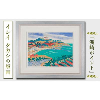 ふるさと納税 館山市 館山市在住画家 イシイタカシの房総版画『洲崎ポイント』