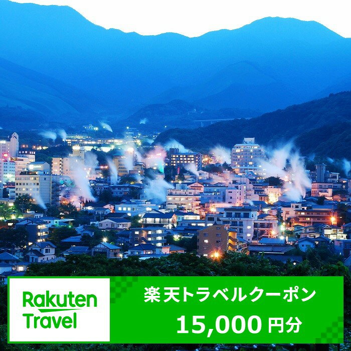【ふるさと納税】大分県の対象施設で使える楽天トラベルクーポン　寄附額50,000円 宿泊券 温泉 宿泊 九州 旅行券 チケット ホテル【optc002】
