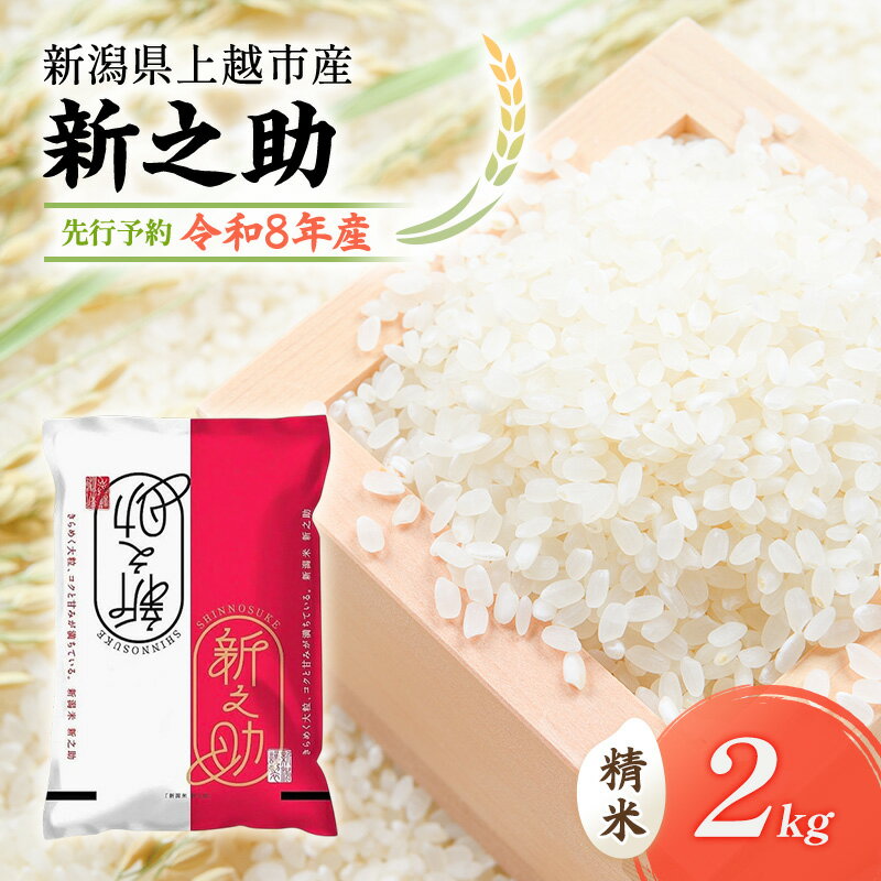 【ふるさと納税】先行予約 令和8年 新潟県上越市産 新之助（特別栽培米） | 2kg 2キロ 米 山本農園 ご飯 精米 新潟 上越　お届け：2026年10月中旬～12月下旬まで