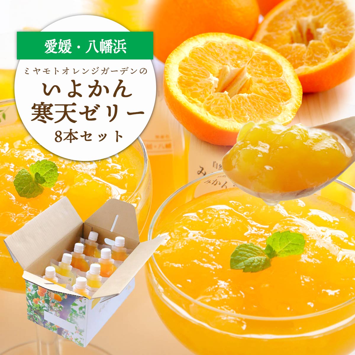 【ふるさと納税】愛媛から「いい予感」♪ はじける香り いよかん寒天ゼリー (8本/12本/30本)_【G1255530】 YWTAP016