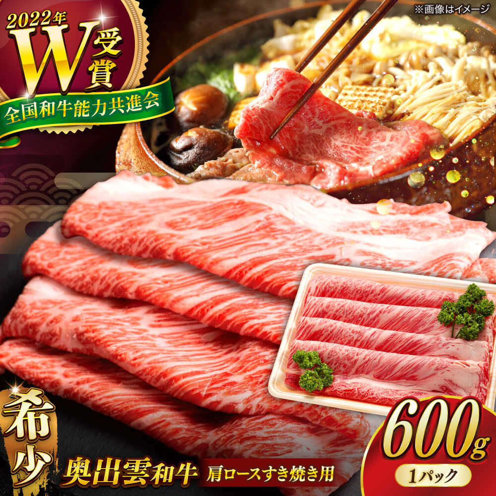 【ふるさと納税】【奥出雲和牛】肩ロースすき焼き用 600g ×1P 肩ロース ロース 黒毛和牛 ブランド牛肉 和牛 すき焼き すき焼き用 お取り寄せ 20000 20000円 2万円 島根県雲南市/島根県農業協同組合 雲南地区本部 畜産加工所[AIBQ001]