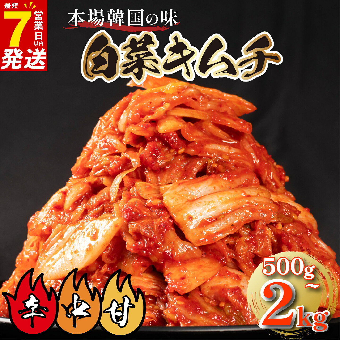 【ふるさと納税】 白菜 キムチ 500g~2kg 選べる辛さ 小分け 7営業日以内発送 定期便 白菜 ごはんのお供 お米 ビール 酒 おつまみ 漬物 野菜 BBQ 焼き肉 チャーハン キムチ キムチ鍋 豚肉キムチ 大阪府 松原市 かわち屋 500g