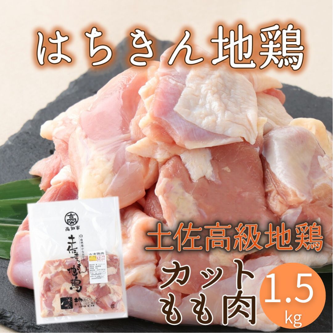 高知県産 はちきん地鶏 モモ肉 1.5kgカット（約6～9人前） 大容量 国産 地鶏 鶏肉 冷凍 唐揚げ 鍋 焼き鳥 おかず 送料無料