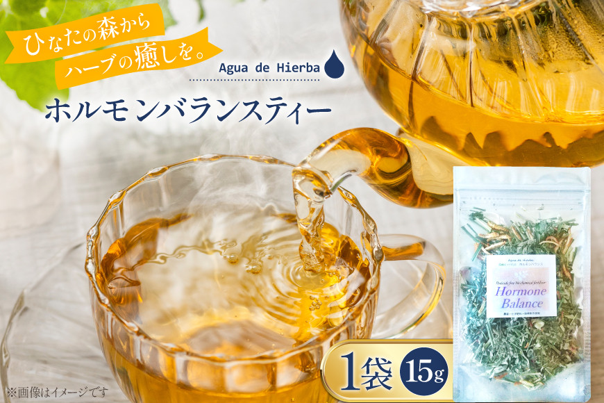 
                  ハーブティー ホルモンバランス ティー 15g×1袋 [Agua de Hierba 宮崎県 日向市 452060462] ハーブ 茶 簡易包装 お茶 保存袋
                
