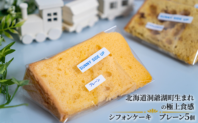 サニーサイドアップカフェ シフォンケーキ プレーン 5個