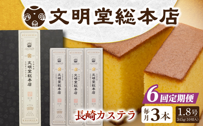 
            【6回定期便】長崎カステラ3本（10切/本）/文明堂総本店 [EAK028] カステラ カステラ文明堂 かすてら 長崎 人気  和菓子 お中元 お歳暮 ざらめ ザラメ 焼菓子
          