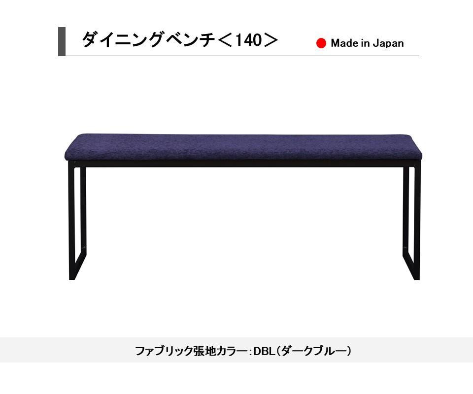 
            【開梱設置込み】ダイニングベンチ＜140＞ BK ブラック DBL ダークブルー スチール脚 ファブリック ベンチ 免疫家具 国産 家具 大川【カラー：ダークブルー・ブラックからお選びください】
          