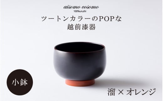 【伝統工芸品】aisomo cosomo 小鉢 ツートンカラーのPOPな越前漆器＜100%天然漆＞【老舗塗師屋創業230年】　溜×オレンジ [B-03802e]