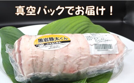 黒岩豚太くん 焼き豚用 ブロック 約 800g  真空パック （くろいわ産地直売所） チャーシュー ラーメン 煮豚 角煮 冷凍 ギフト 栄養豊富 ビタミンB 四元豚 豚肉 お米育ち豚 バラブロック  