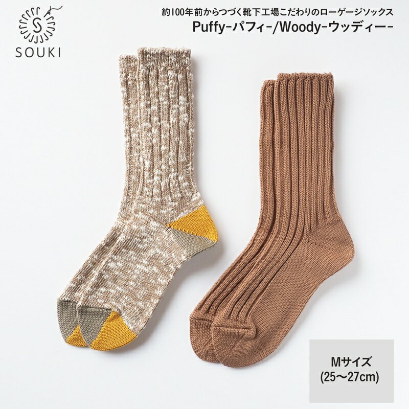 【ふるさと納税】＼お買い物マラソン×ポイントアップ／017SOUKI SOCKS Puffy・Woodyソックスセット/Mサイズ / 国産 日本製 靴下 くつした ソックス ローゲージ ふっくら SOUKI 男性 紳士 メンズ 25cm 26cm 27cm おしゃれ かわいい