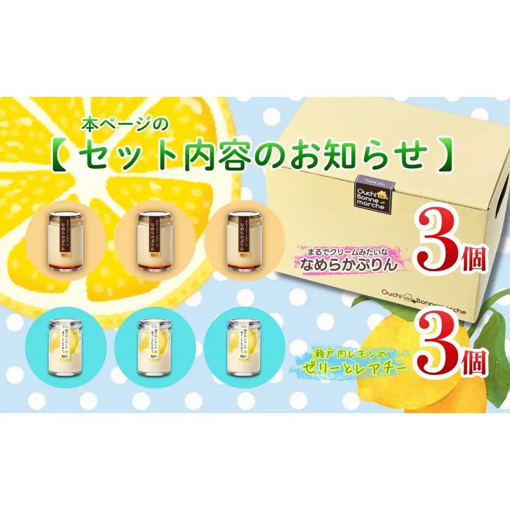 レアチー＆ぷりん アソート6個【瀬戸内レモンのゼリーとレアチー3個＋なめらかぷりん3個】