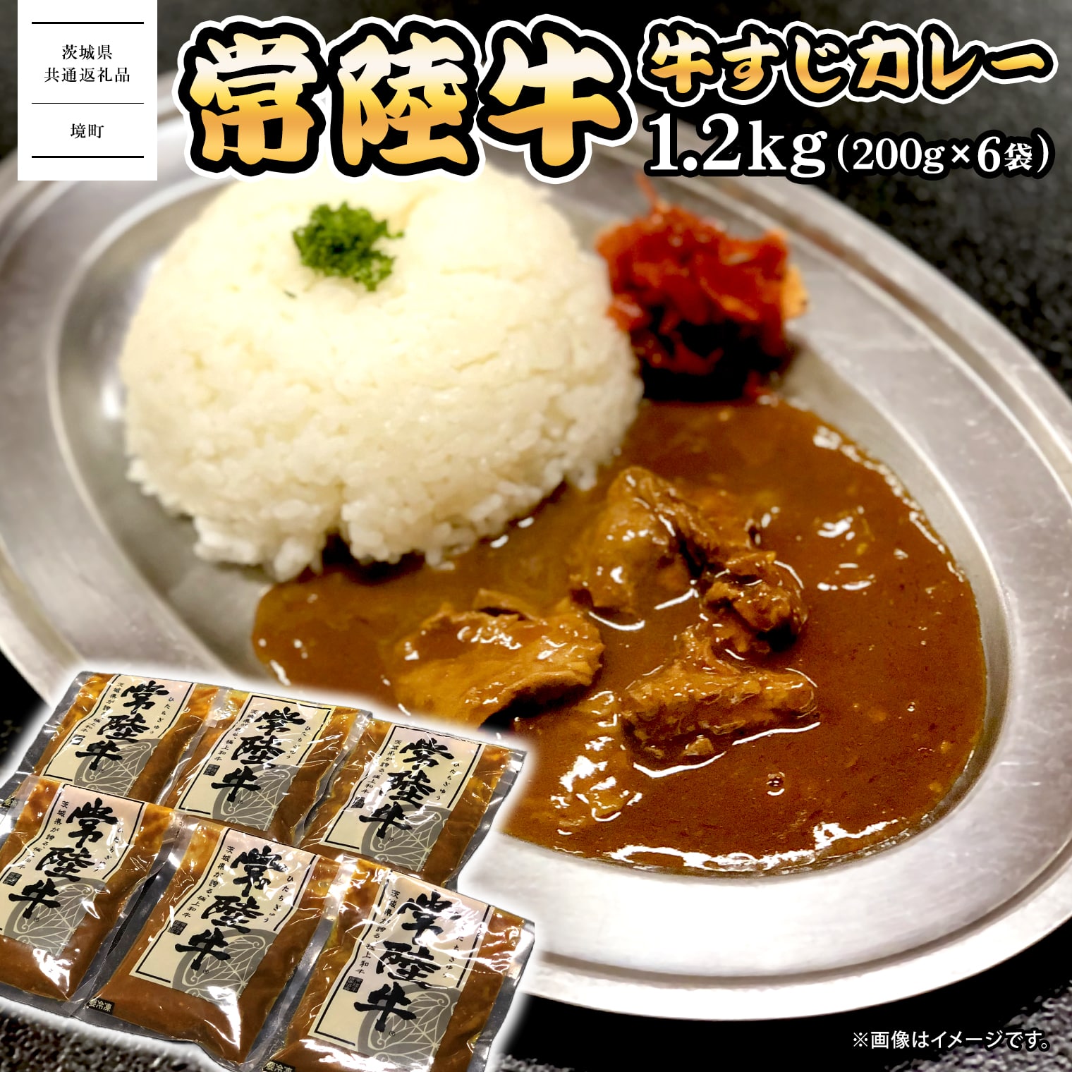 【ふるさと納税】常陸牛すじカレー 1.2kg(200g×6袋) ＜茨城県共通返礼品＞