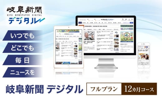 岐阜新聞デジタル フルプラン12カ月コース ニュース ビジネス 地域 岐阜市 / 岐阜新聞社 [ANFC004]