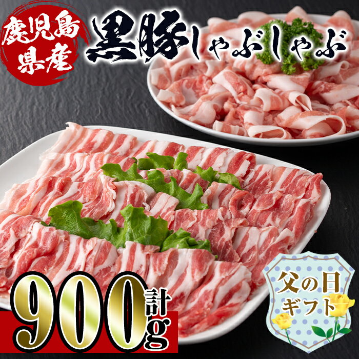 【ふるさと納税】【父の日ギフト】鹿児島産！黒豚しゃぶしゃぶ肉900g(450g×2袋) 豚肉 黒豚 国産 肉 しゃぶしゃぶ バラ肉 ロース肉 鍋 お鍋 冷凍 父の日 プレゼント ギフト 贈答 【スーパーよしだ】