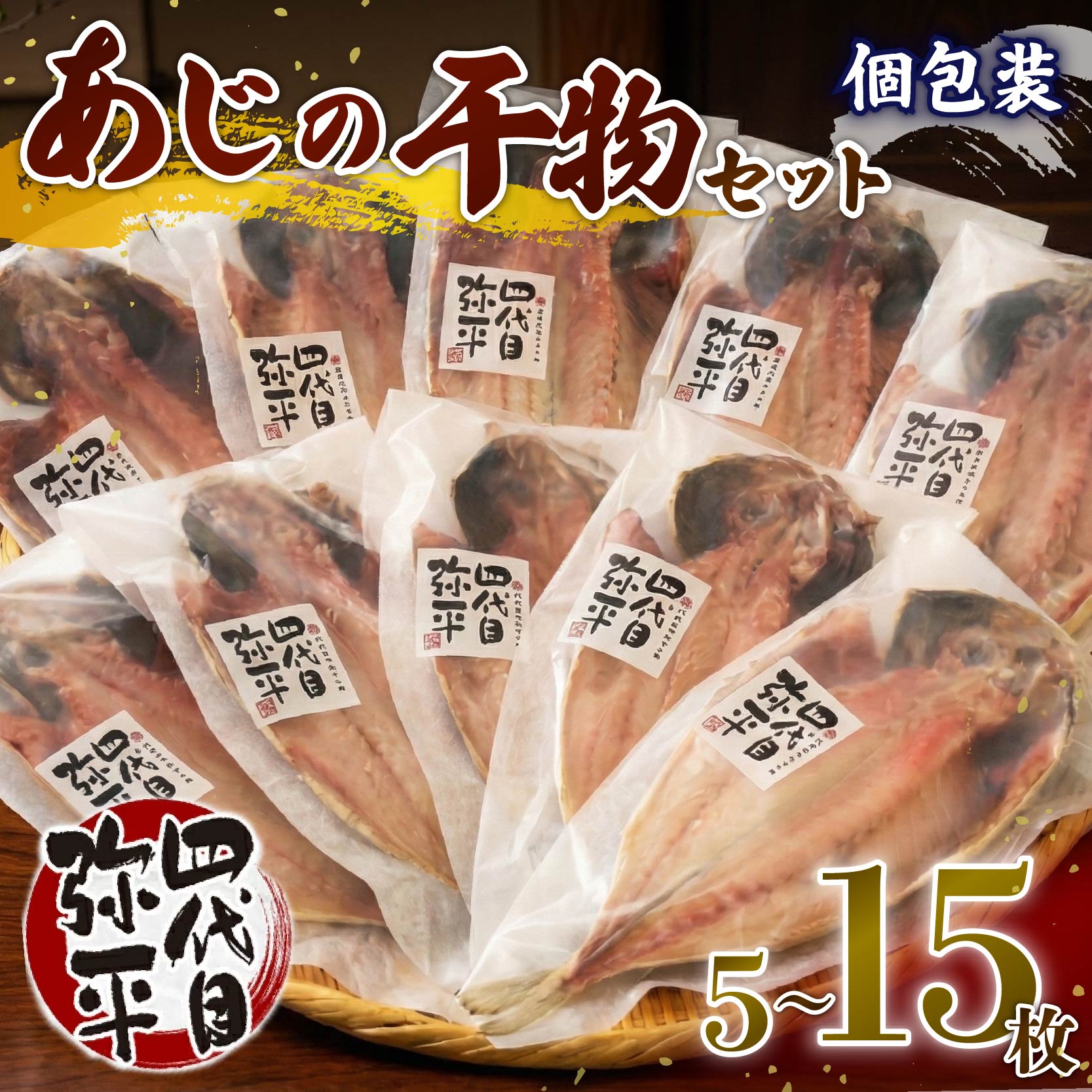 【ふるさと納税】 干物 ひもの 鯵 あじ セット 5枚～15枚 詰め合わせ ギフト 贈答 四代目弥平 個包装 沼津 静岡 コスパ ランキング 人気 美味しい 魚介 海鮮 おつまみ おかず 朝食 和食 惣菜 真あじ 特産品 産地直送 プレゼント 沼津市 静岡県