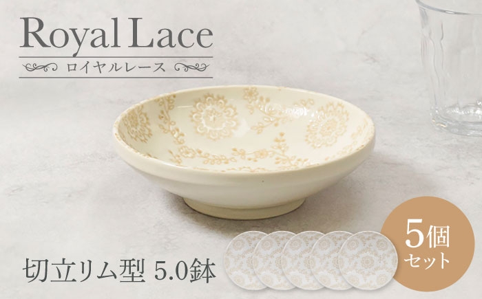 
                  【美濃焼】ロイヤルレース 切立リム型 5.0鉢 5点セット【カネ定製陶】 ボウル 取り鉢 レース [MEI263]
                