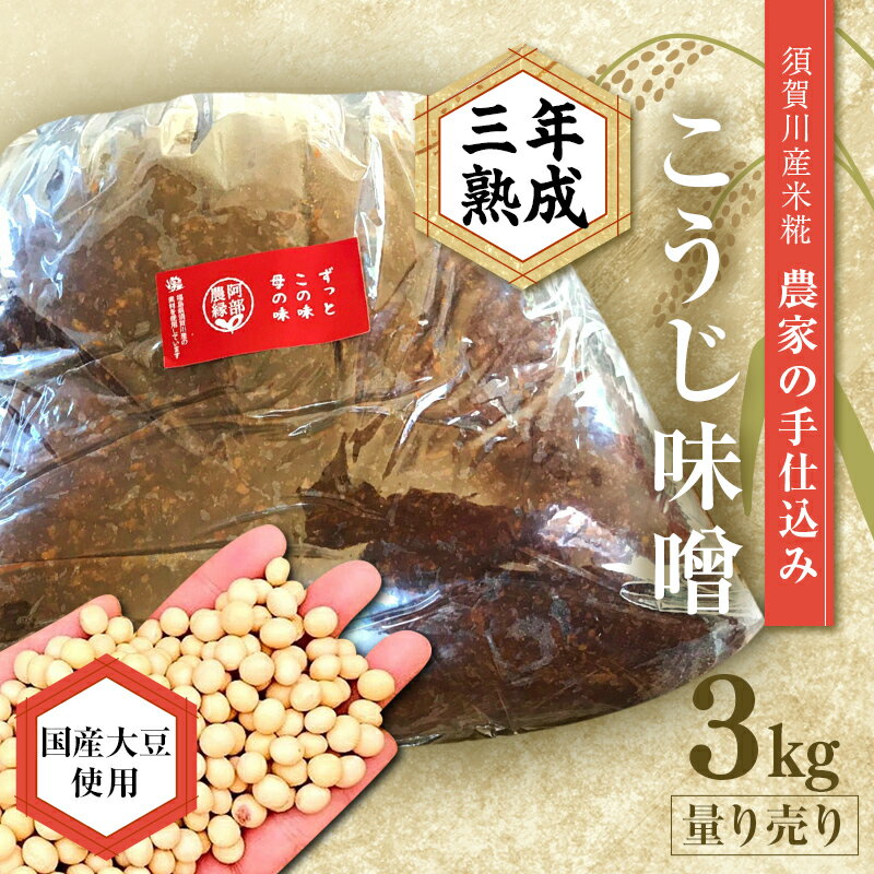 【ふるさと納税】天然塩使用 農家特製 無添加手作りこうじ味噌 3年熟成 3kg F7X-0070