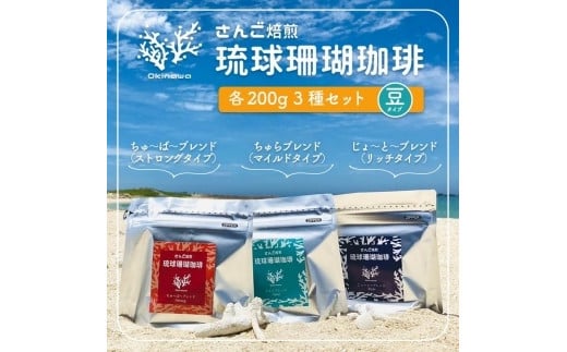 
コーヒー 豆 琉球珊瑚珈琲 飲み比べ 600g ( ちゅらブレンド200g × ちゅーばーブレンド200g × じょーとーブレンド200g)
