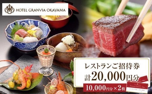 
                  ホテルグランヴィア岡山 レストランご招待券 10,000円分×2枚
                