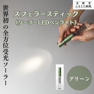 ふるさと納税 京都市 【スフェラーパワー】スフェラースティック(ソーラーLEDペンライト)&lt;グリーン&gt;