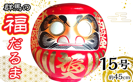 群馬の福だるま15号（約45cm） | だるま 達磨 置物 縁起 福 願い事 合格 祝い 願掛け 群馬県 安中市 ふるさと納税 | ANBD003　