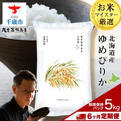 ふるさと納税 千歳市 【定期便6回・下旬発送】北海道産ゆめぴりか 5kg(鮮度保持パック5kg×1袋)