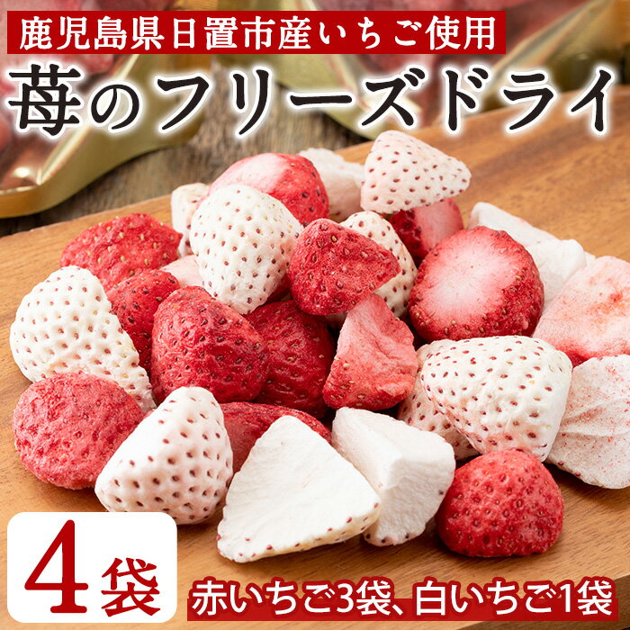 【ふるさと納税】いちごのフリーズドライセット(赤いちご9g×3袋・白いちご8g×1袋) 国産 九州産 鹿児島県産 加工食品 加工品 苺 イチゴ 果物 くだもの フルーツ 小分け パック セット 保存食 常温 トッピング 保存料無添加 着色料無添加【ままりあ農園】