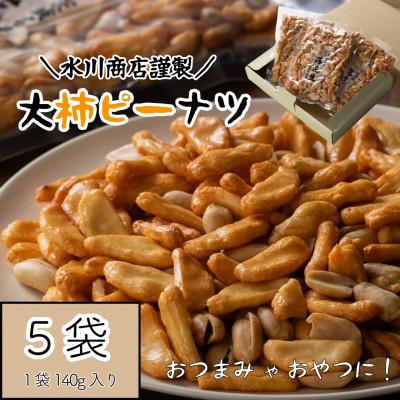 ふるさと納税 結城市 【水川商店謹製】大柿ピーナツ　5袋セット
