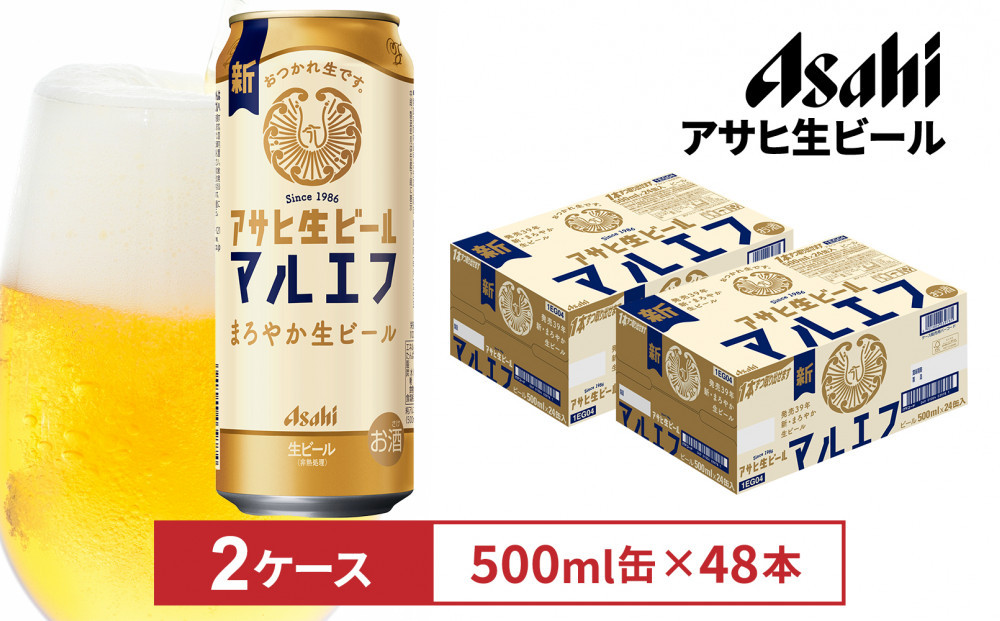 アサヒ生ビールマルエフ500ml缶　24本入　2ケース