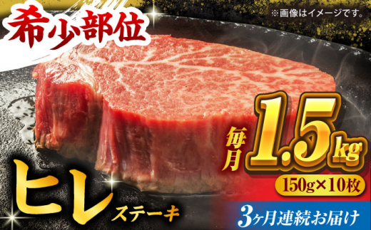 
【3回定期便】くまもと黒毛和牛 ヒレステーキ 計1500g（10枚）【馬刺しの郷 民守】 熊本県産 九州産 和牛 お肉 肉 ステーキ ヒレ ヒレステーキ [ZBL056]
