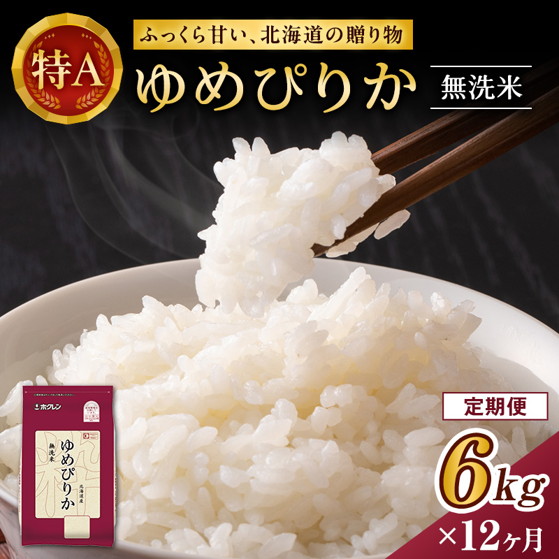 12ヵ月 定期便 ホクレンゆめぴりか（無洗米6kg（2kg×3））※チャック付袋 お米 米 ごはん 無洗米 白米 国産 北海道 こめ コメ [JA新おたる] 
