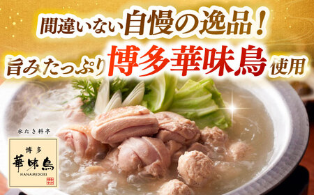 【全2回定期便】 【一藤】 もつ鍋味噌味 4〜6人前 × 博多華味鳥 水炊き 6〜8人前 [ABZY019]