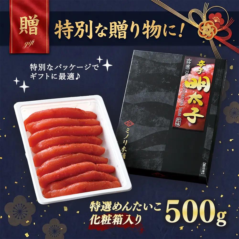 ミノリ本舗 特選 辛子明太子 (ロシア産) 500g 化粧箱 3D急速フリーザ使用 | たらこ タラコ 明太子 からし めんたいこ 唐辛子 北海道 八雲町