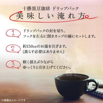 ふるさと納税 帯広市 十勝黒豆珈琲　ドリップパック　ビター×6パック　マイルド×6パック |  | 03