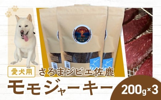 愛犬用　さろまジビエ佐鹿(モモジャーキー200g)×3 【ふるさと納税 人気 おすすめ ランキング 愛犬 犬用 ジャーキー ジビエ 鹿肉 鹿 ドックフード 餌 おやつ 犬 わんこ ワンコ  わんちゃん 高級 北海道 佐呂間町 送料無料】 SRMT003