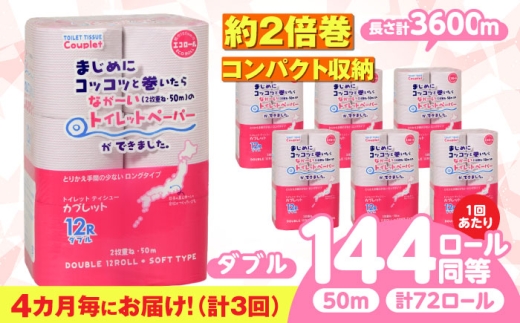 【3回定期便】 (4カ月に1回) トイレットペーパー 72ロール 2倍巻き 【ダブル】 北海道・沖縄県・離島への配送不可 日用品 生活用品 エコ 岐阜市 / 河村製紙 [ANBJ019]