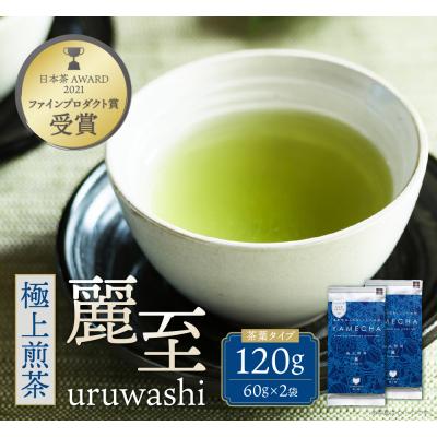 ふるさと納税 福智町 原田茶園 極上煎茶 麗至  120g