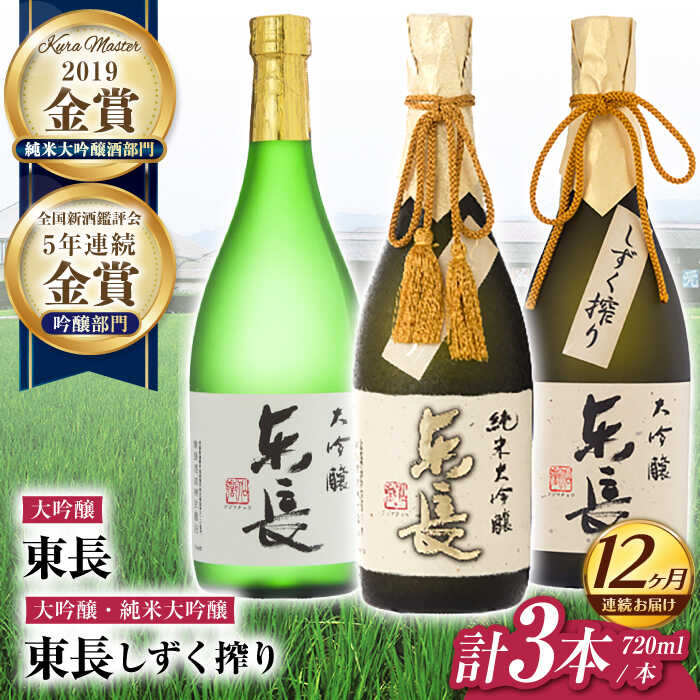 【ふるさと納税】【12回定期便】東長 贅沢飲み比べセット 3種(純米大吟醸 東長　しずく搾り・大吟醸　東長　しずく搾り・大吟醸　東長) 720ml【瀬頭酒造】[NAH117]