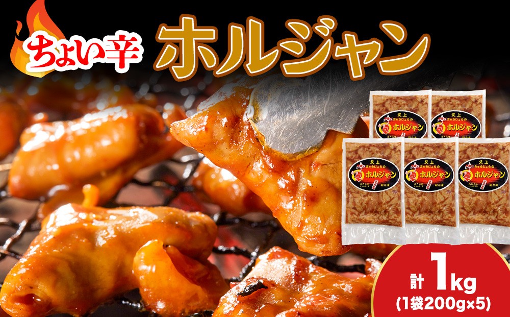 
                  【久上 工藤商店】木古内町『熟味焼肉 久上』のチョイ辛 ホルジャン　200g 5袋
                