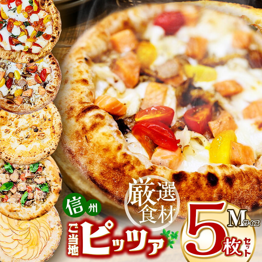 【ふるさと納税】冷凍ピザ 信州ご当地ピッツァ 5枚 直径25cm Mサイズ 食べ比べ 山賊焼 信州りんご 信州プラチナサーモン 水牛モッツァレラ マルゲリータ クアトロフォルマッジ 蜂蜜 えのき味噌 わさびマヨ トリュフきのこ リコッタ 長野県 塩尻市